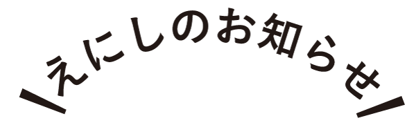 お知らせ