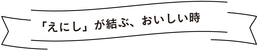 えにしのいいもの