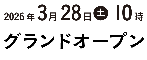 オープン予告
